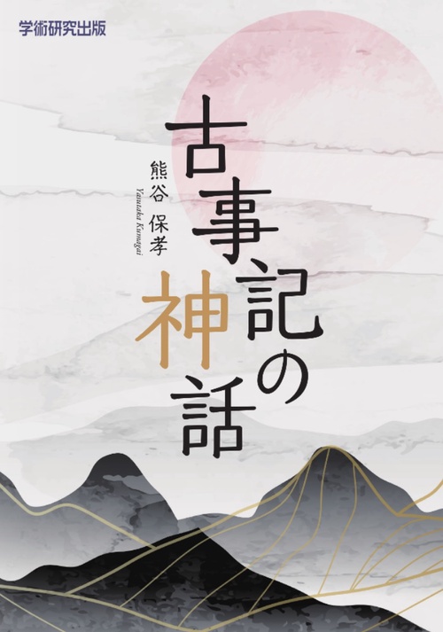 古事記の神話