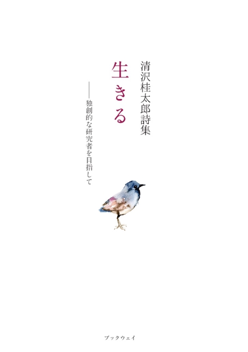 第十一詩集「生きる」