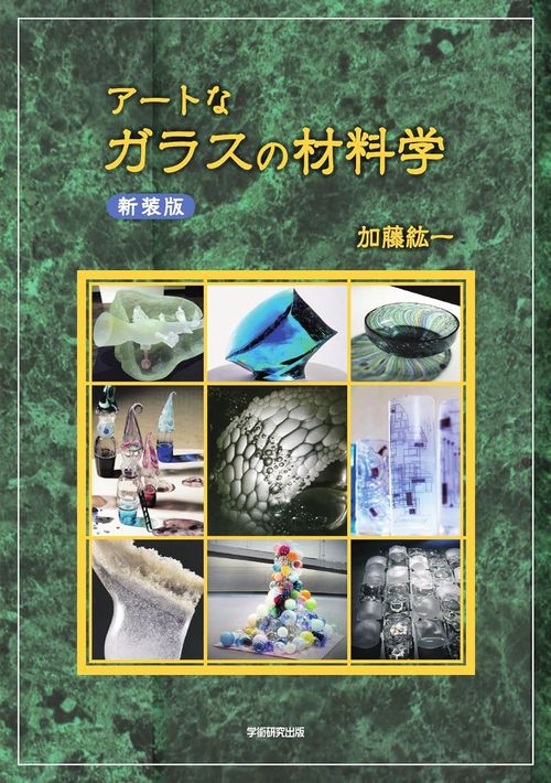 アートなガラスの材料学 新装版