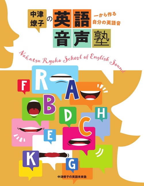 中津燎子の英語音声塾