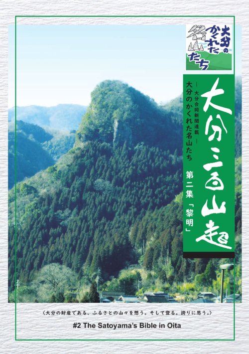 大分三百山超