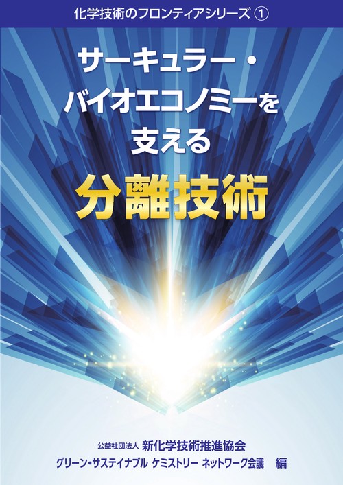 化学技術のフロンティアシリーズ①　サーキュラー・バイオエコノミーを支える分離技術