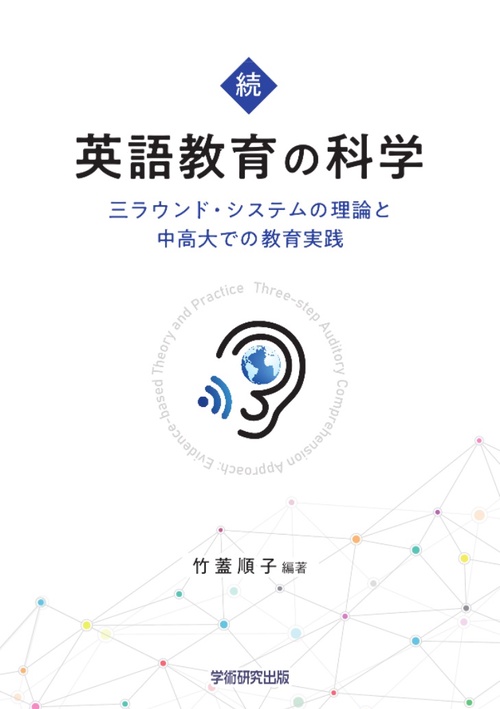 続・英語教育の科学