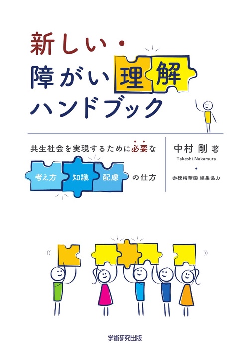新しい・障がい理解ハンドブック