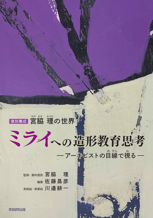 復刻集成 宮脇 理の世界 ミライへの造形教育思考