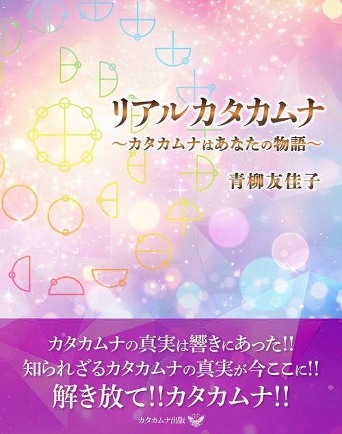 リアルカタカムナ