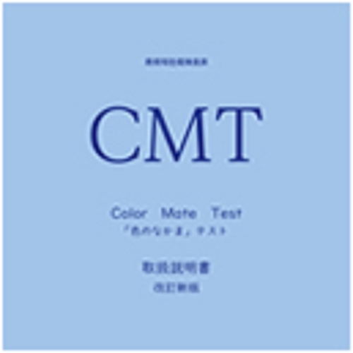 教育用色覚検査表 CMT 取扱説明書 改訂新版