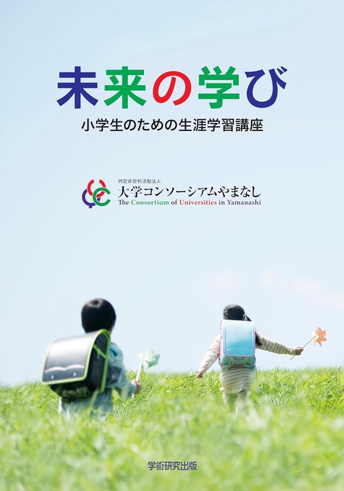 未来の学び