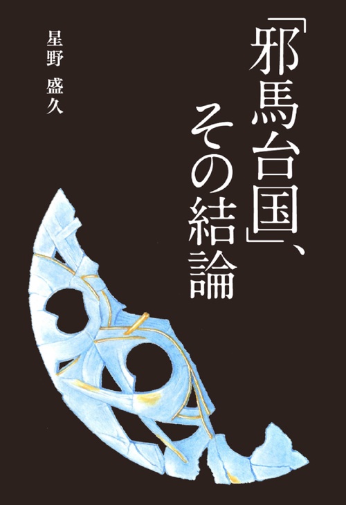「邪馬台国」、その結論