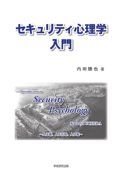 セキュリティ心理学入門