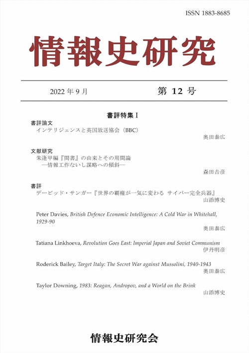 情報史研究 第12号