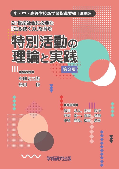 21世紀社会に必要な「生き抜く力」を育む　特別活動の理論と実践　第3版