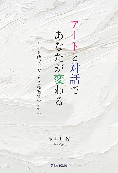 アートと対話であなたが変わる