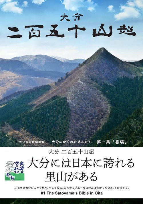 大分二百五十山超