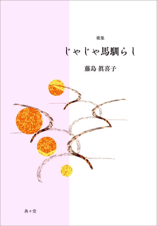 じゃじゃ馬馴らし