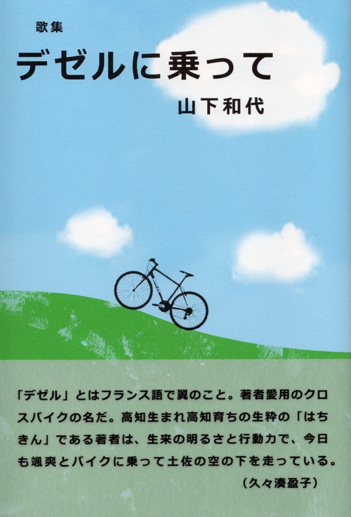 デゼルに乗って