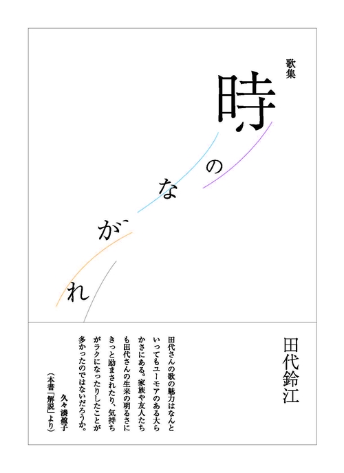 時のながれ