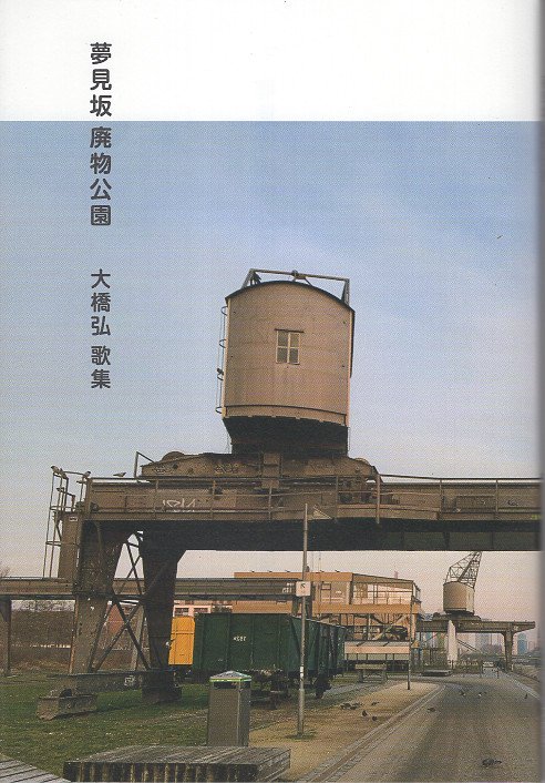 夢見坂廃物公園