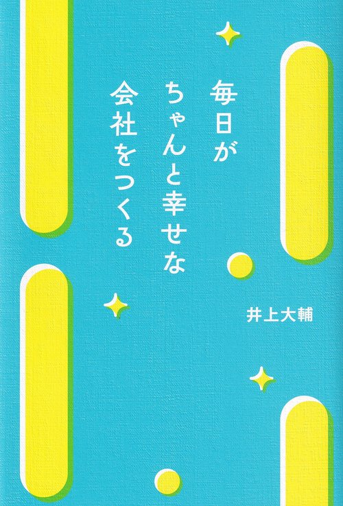 毎日がちゃんと幸せな会社をつくる
