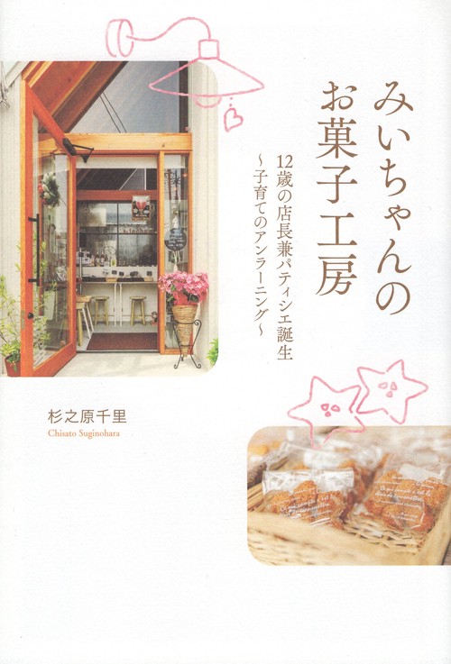 みいちゃんのお菓子工房 12歳の店長兼パティシエ誕生 子育てのアンラーニング