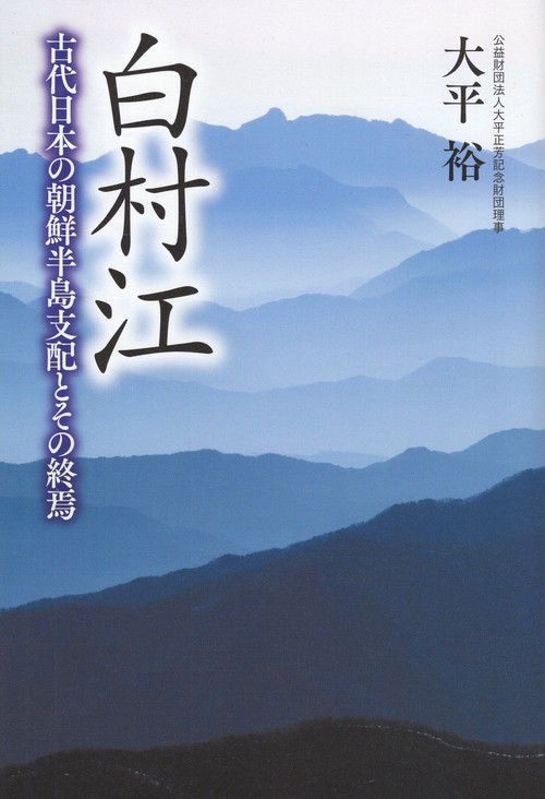 白村江 古代日本の朝鮮半島支配とその終焉