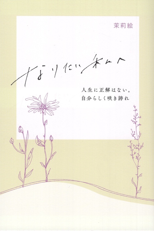 なりたい私へ人生に正解はない。自分らしく咲き誇れ