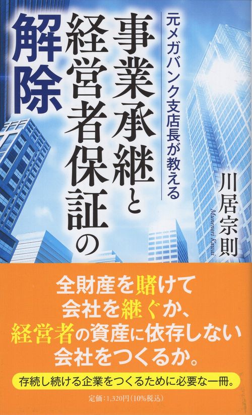 事業承継と経営者保証の解除