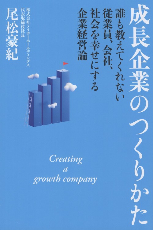 成長企業のつくりかた