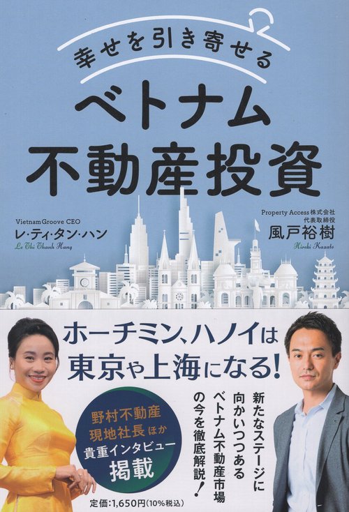 幸せを引き寄せるベトナム不動産投資