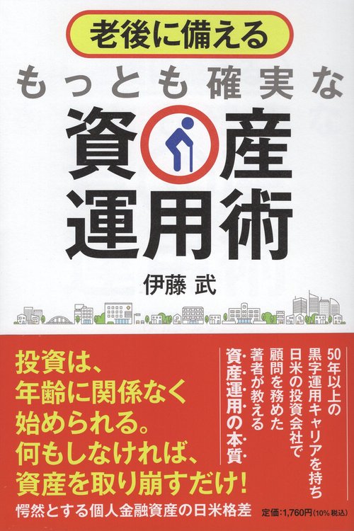 老後に備えるもっとも確実な資産運用術