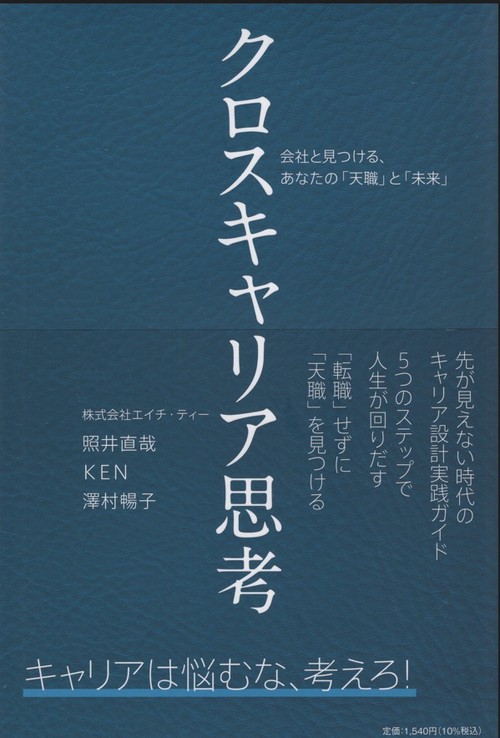 クロスキャリア思考