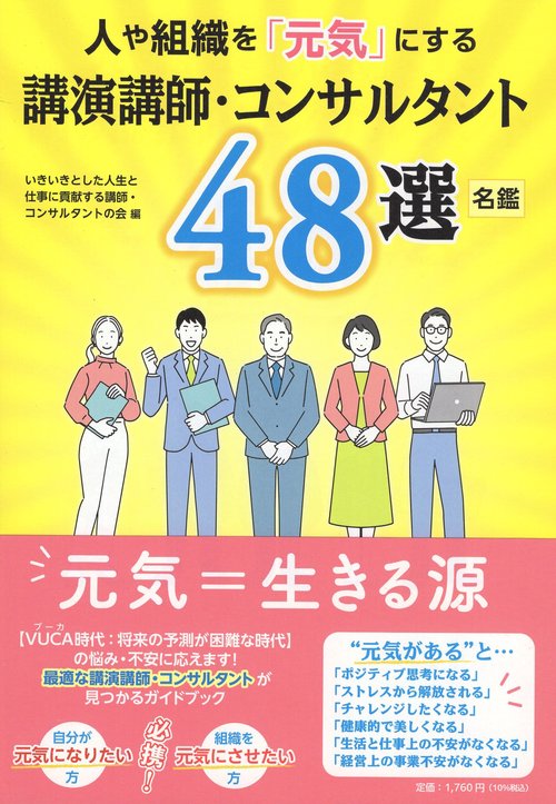 講演講師・コンサルタント48選名鑑