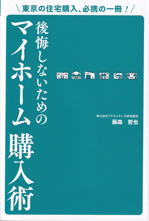 後悔しないためのマイホーム購入術