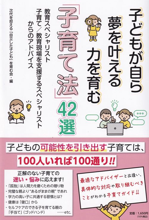 子どもが自ら夢を叶える力を育む「子育て法」42選