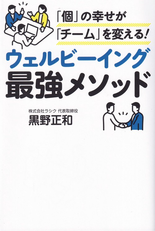 「個」の幸せが「チーム」を変える! ウェルビーイング最強メソッド
