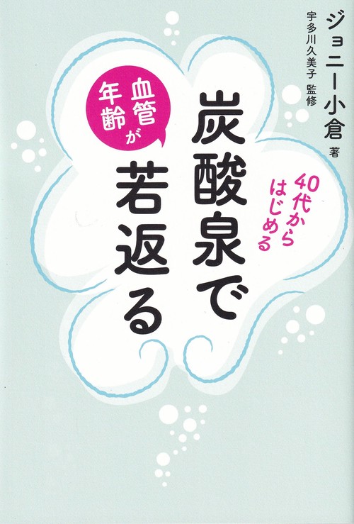 炭酸泉で血管年齢が若返る