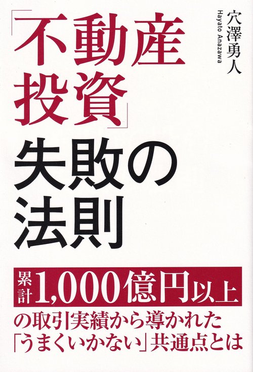 「不動産投資」失敗の法則