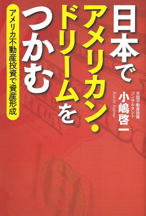 日本でアメリカン・ドリームをつかむ