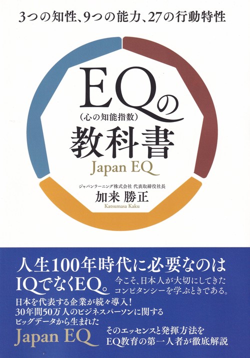 EQ(心の知能指数)の教科書