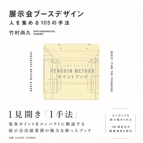 展示会ブースデザイン 人を集める105の手法