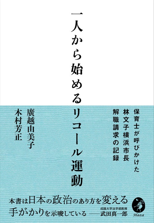 一人から始めるリコール運動