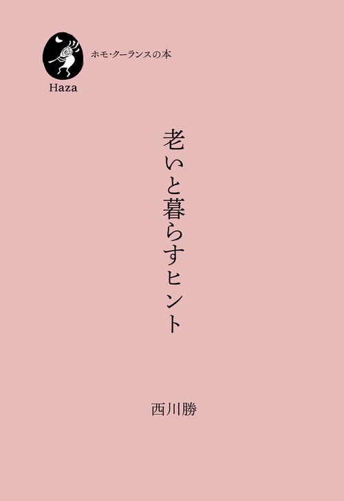 老いと暮らすヒント