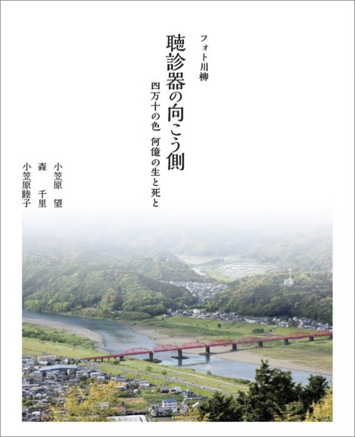 フォト川柳 聴診器の向こう側