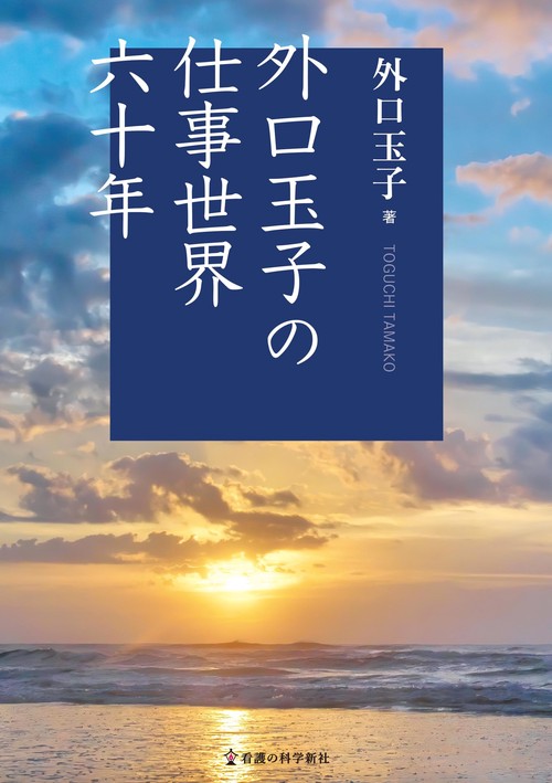 外口玉子の仕事世界 六十年