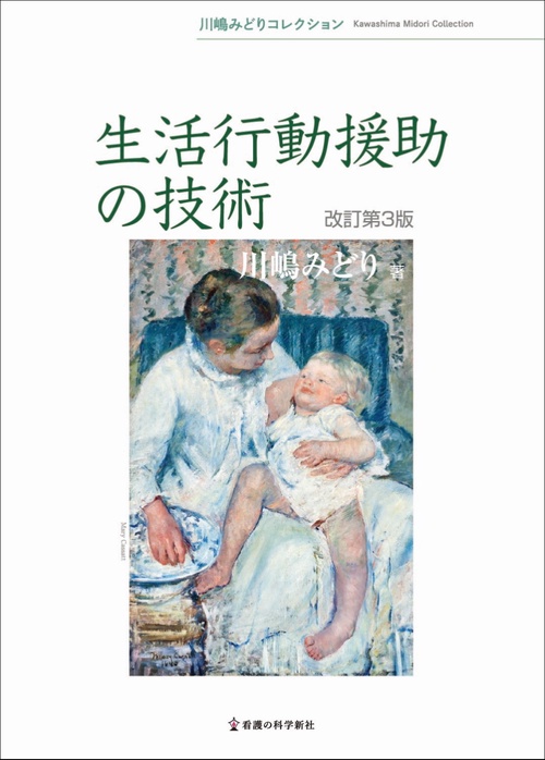 生活行動援助の技術　改訂第３版
