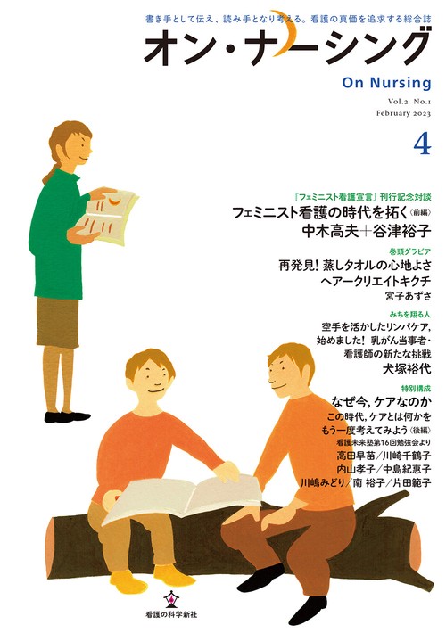 オン・ナーシング Vol.2 No.1