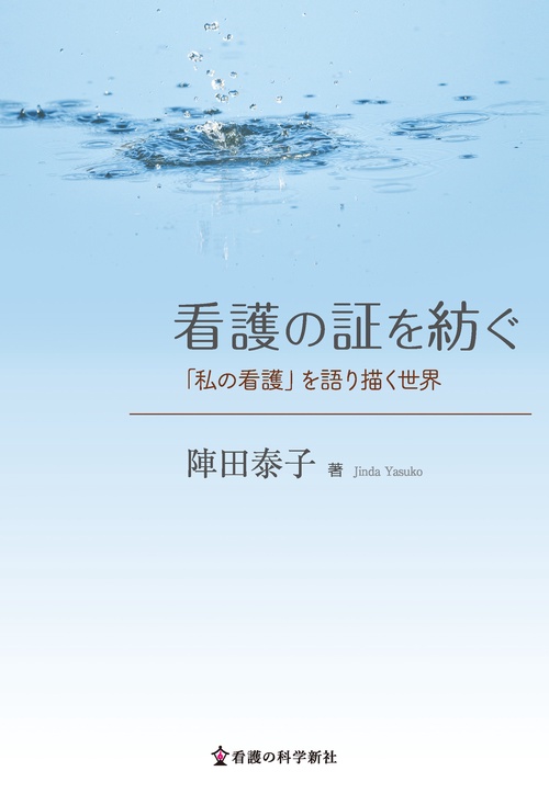 看護の証を紡ぐ
