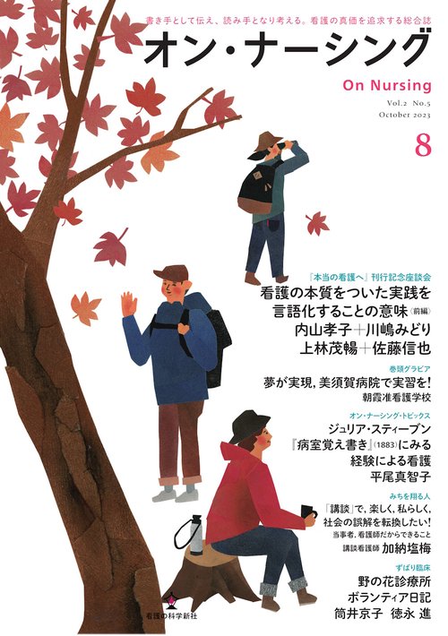 オン・ナーシング Vol2. No.5