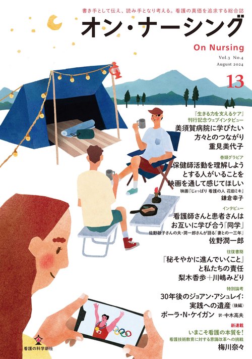 オン・ナーシング Vol.3.No.4