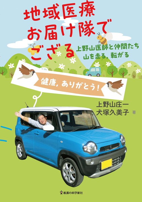 地域医療お届け隊でござる